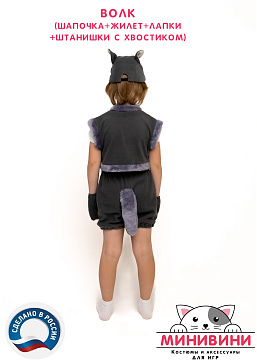 Волк (шапочка + жилет + лапки + штанишки с хвостиком) – портал поставщиков НСППО - 3